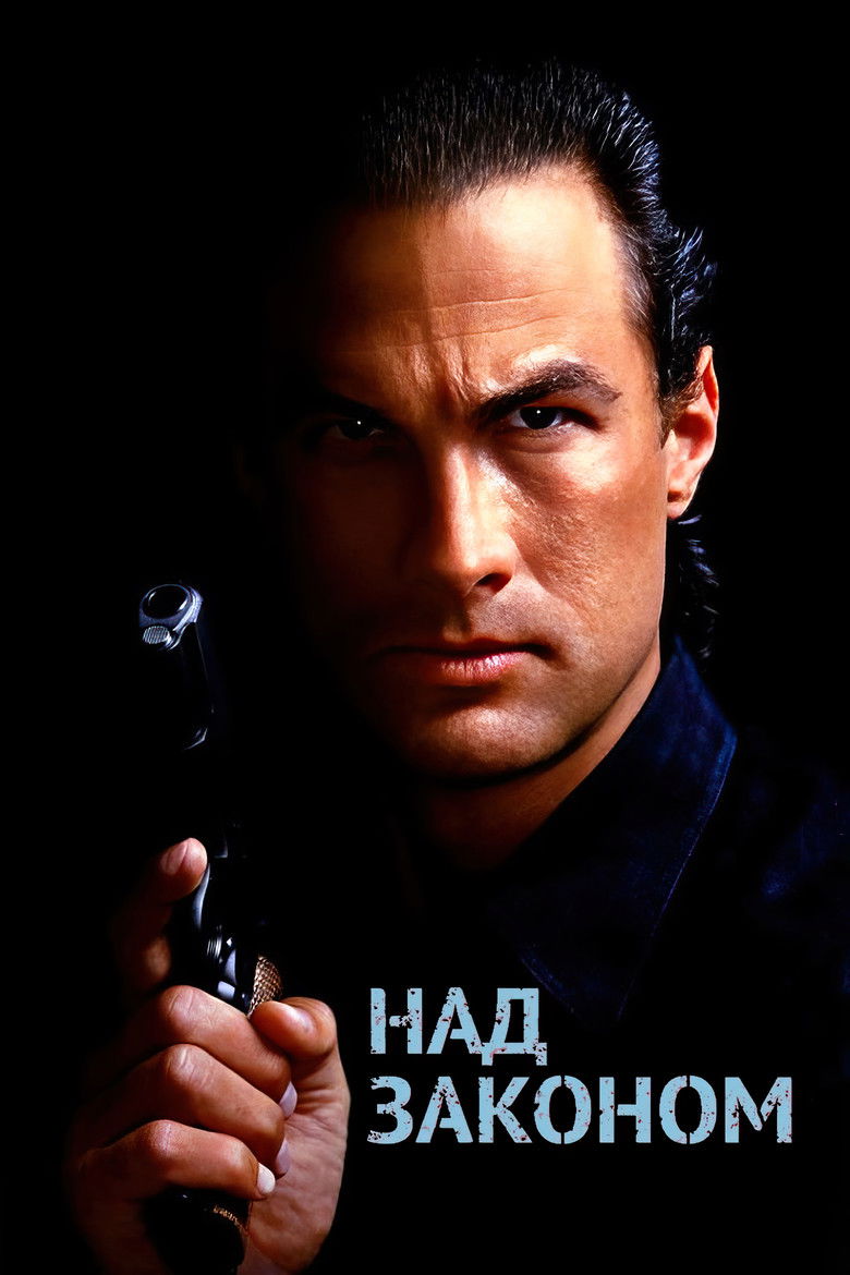 Над законом (1988)