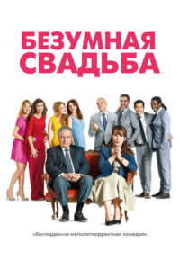 Безумная свадьба (2014)