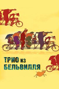 Трио из Бельвилля (2003)