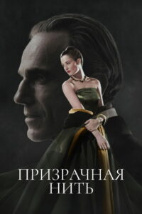 Призрачная нить (2017)