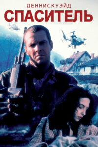 Спаситель (1998)