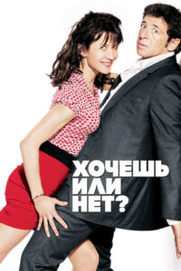 Хочешь или нет? (2014)