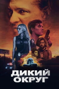 Дикий округ (2021)