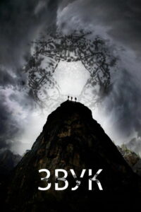 Скалолазы (2025)