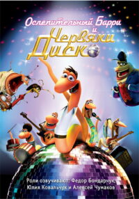 Ослепительный Барри и червяки диско (2008)