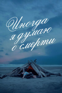 Иногда я думаю о смерти (2024)
