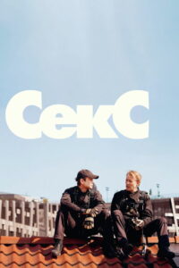 Секс (2024)