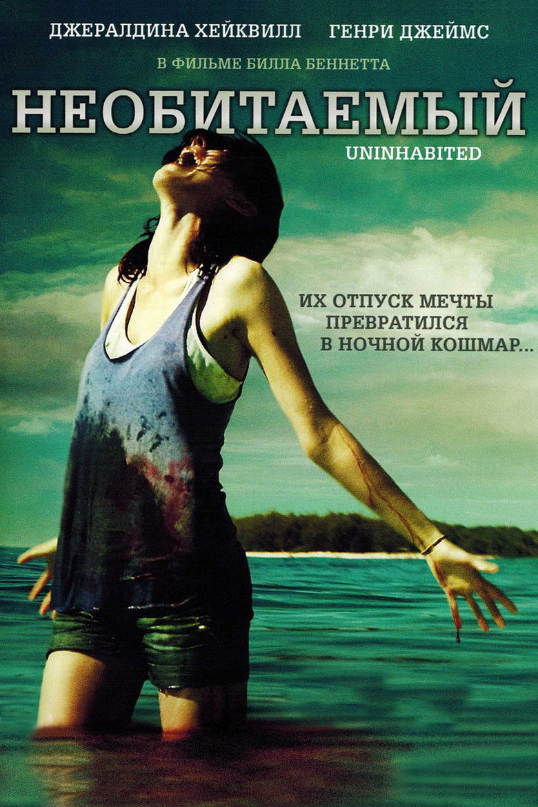 Необитаемый (2010)