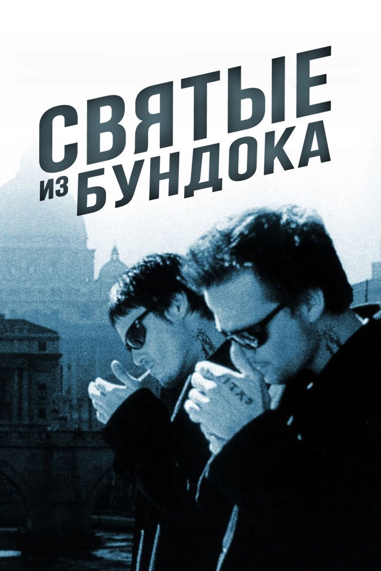 Святые из Бундока (1999)