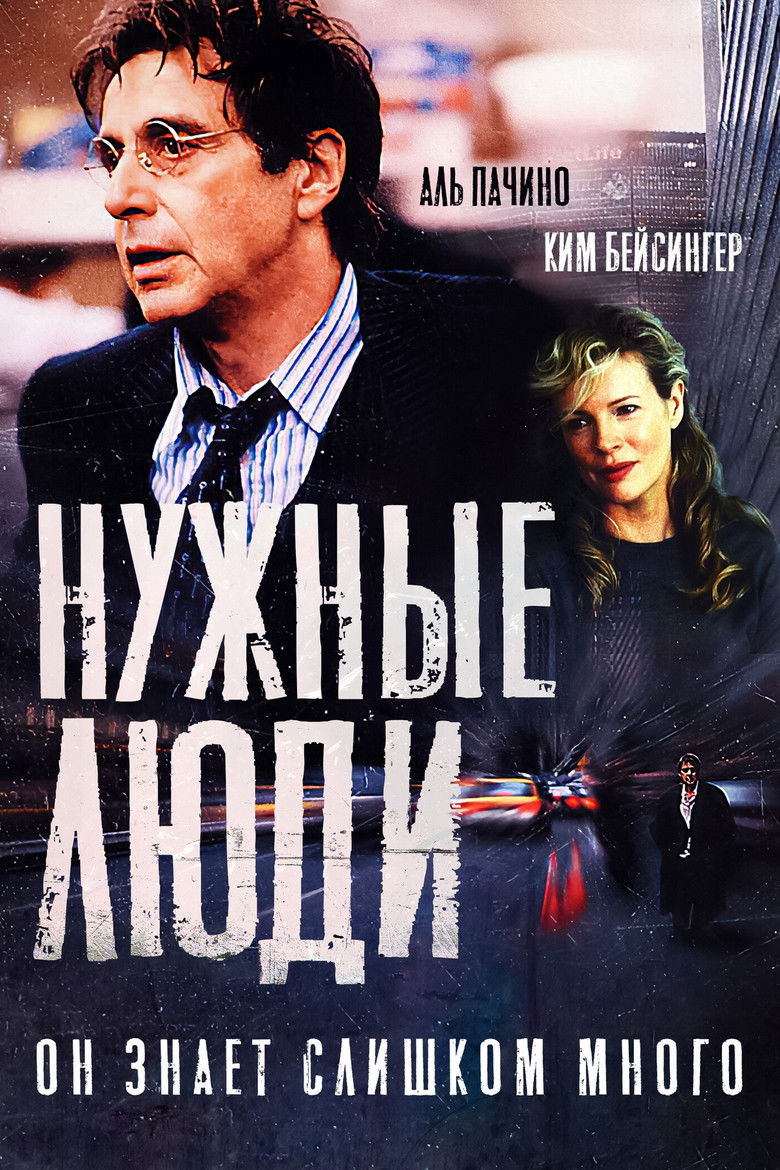 Нужные люди (2002)
