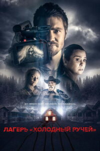 Лагерь «Холодный Ручей» (2018)