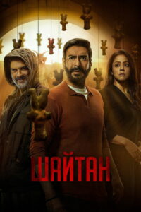 Шайтан (2024)