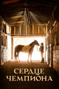 Сердце чемпиона (2018)