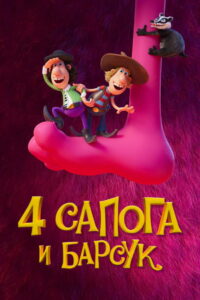 4 сапога и барсук (2020)