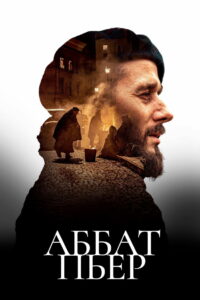 Аббат Пьер (2023)