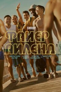 Файер-Айленд (2022)