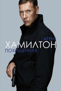 Агент Хамилтон: Похищенная (2012)
