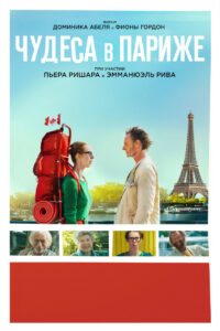 Чудеса в Париже (2017)