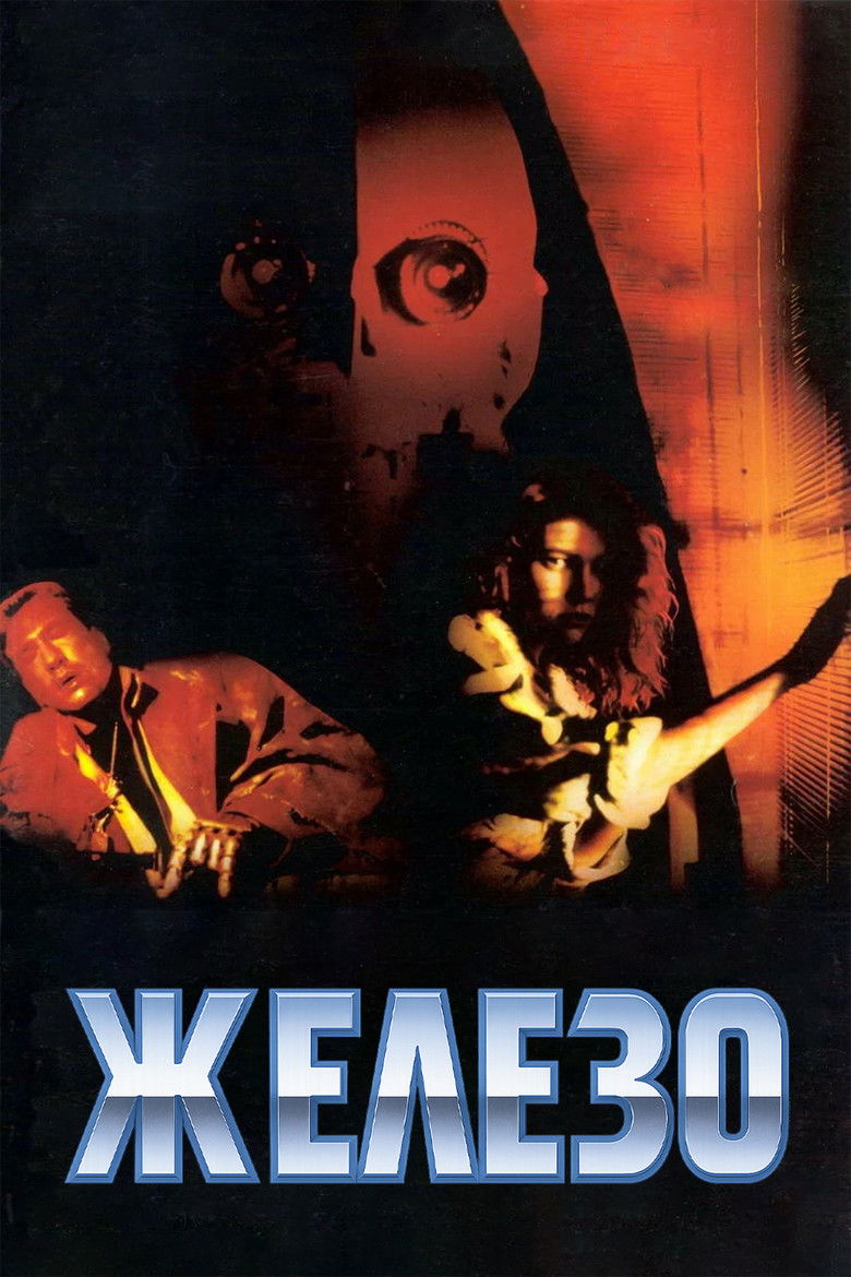 Железо (1990)