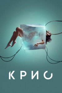Крио (2022)