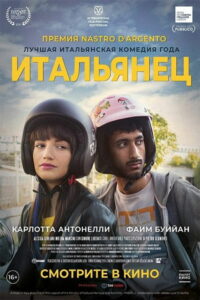 Итальянец (2019)