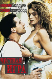 Честная игра (2006)