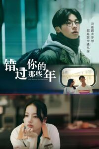 Юность 18×2: Дорога к тебе (2024)