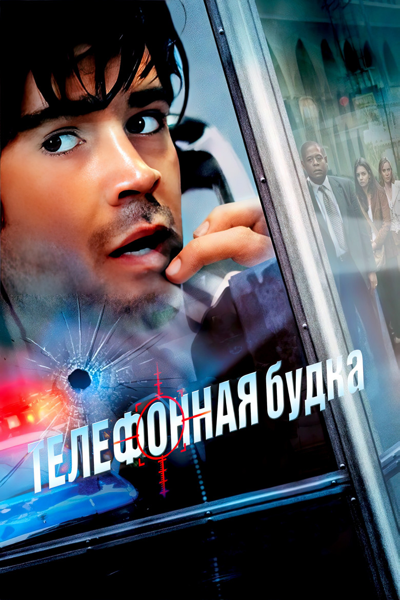 Телефонная будка (2003)