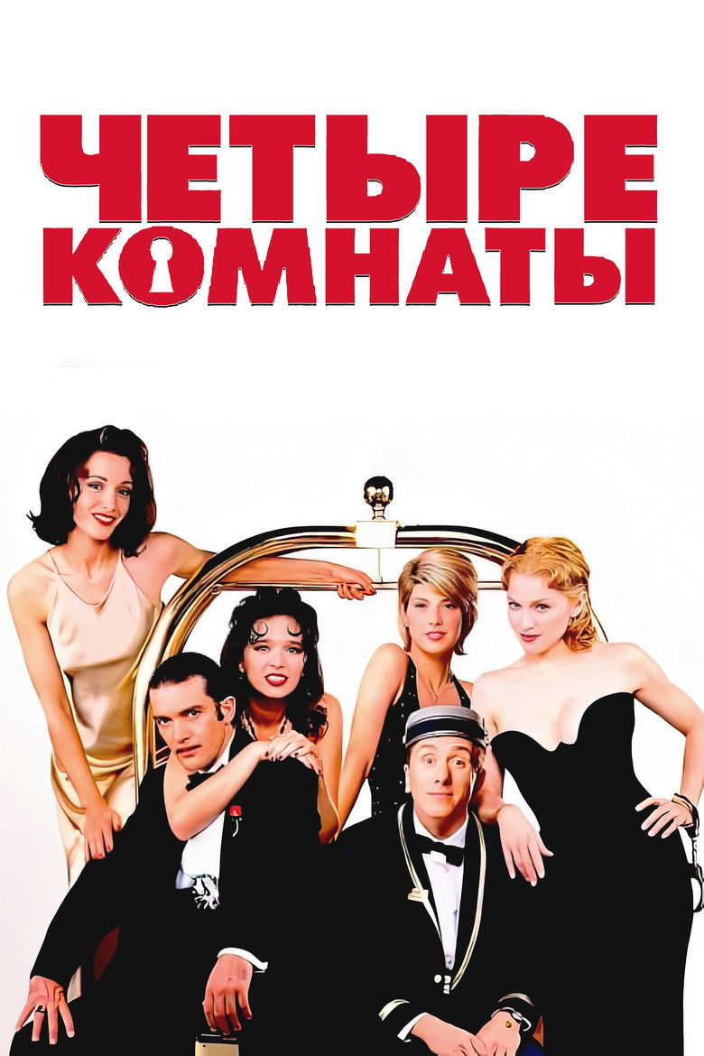 Четыре комнаты (1995)