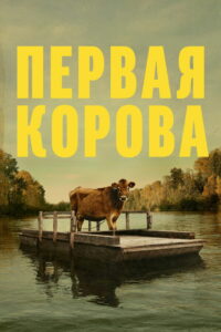 Первая корова (2020)