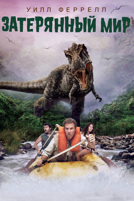 Затерянный мир (2009)