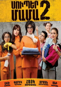 Սուպեր Մամա 2 (2017)