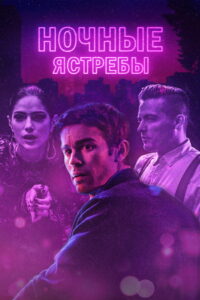 Ночные ястребы (2019)