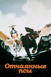 Отчаянные псы (1982)