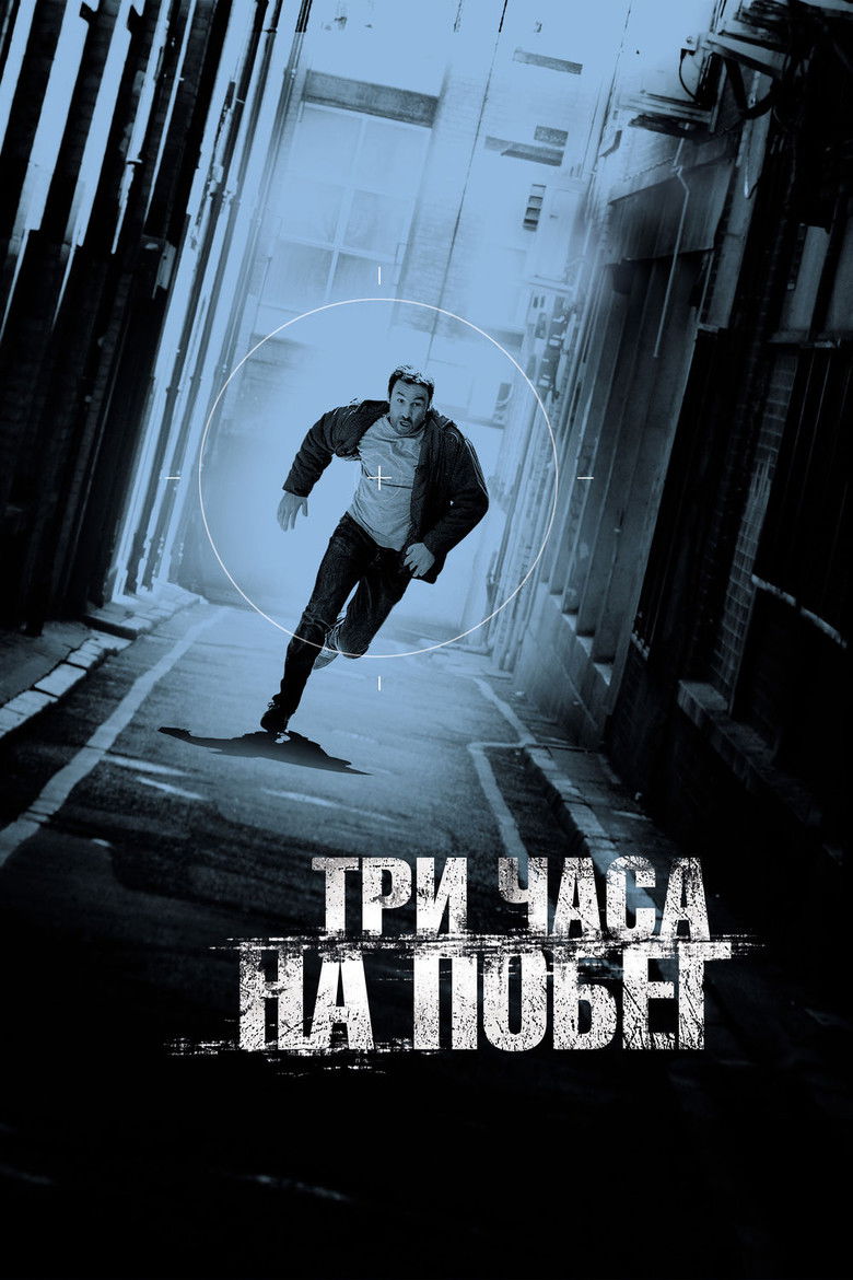 Три часа на побег (2010)