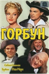 Горбун (1959)
