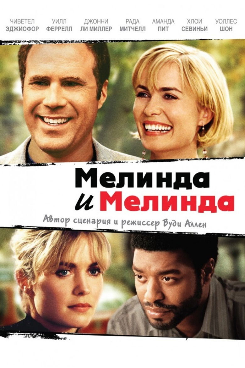 Мелинда и Мелинда (2004)