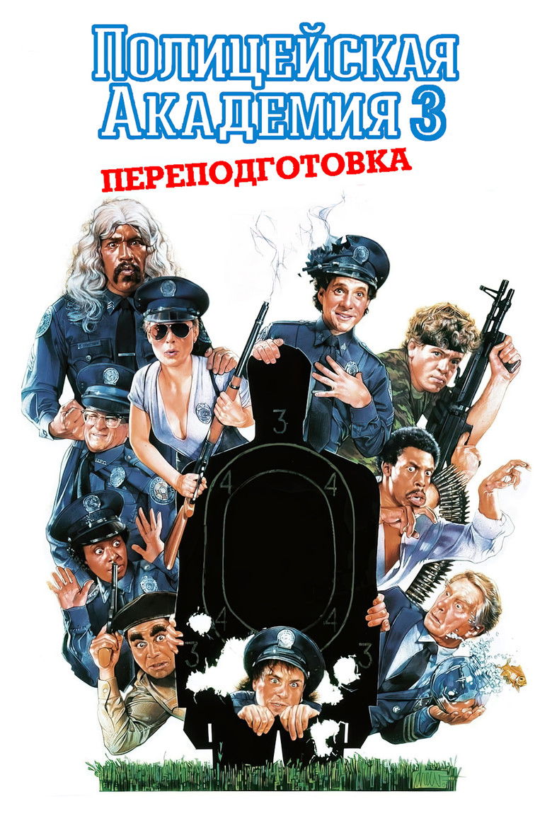 Полицейская академия 3: Переподготовка (1986)