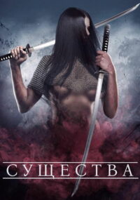 Существа (2015)