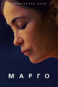 Марго (2020)