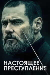 Настоящее преступление (2016)