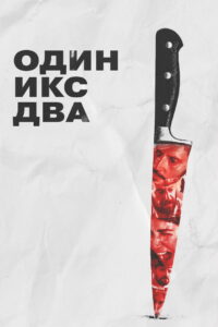 Один икс два (2025)