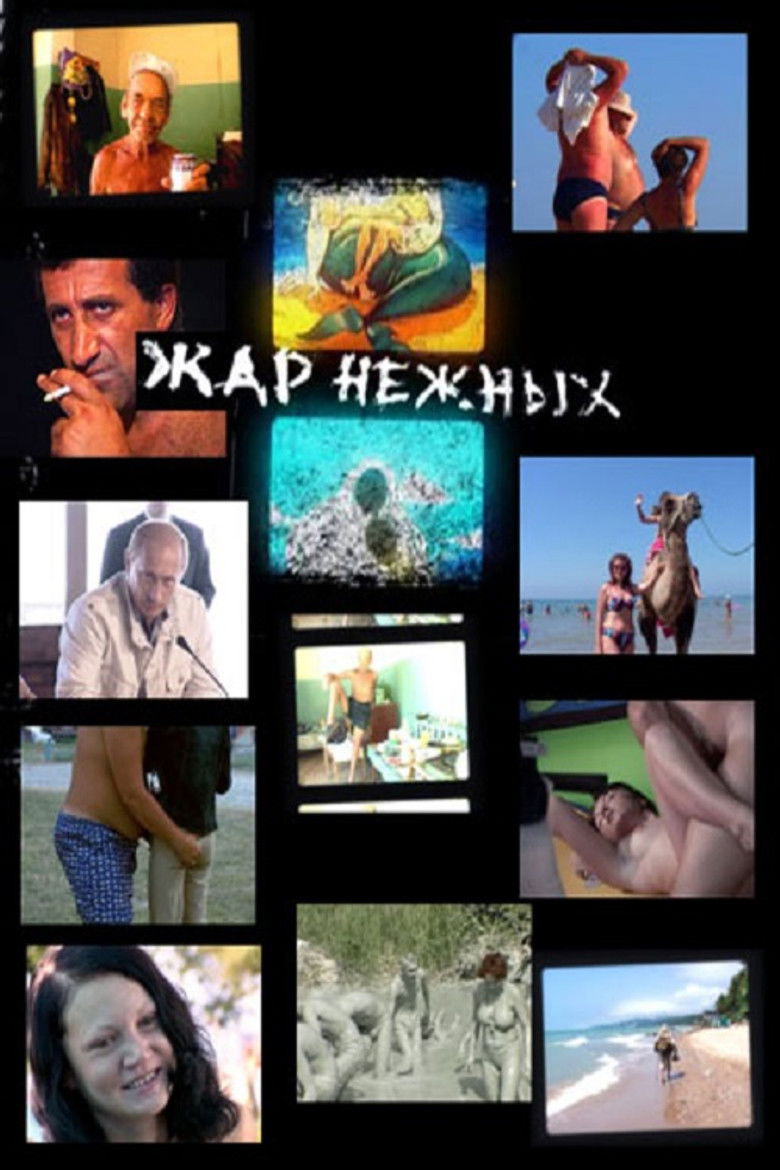 Жар нежных. Дикий дикий пляж (2006)