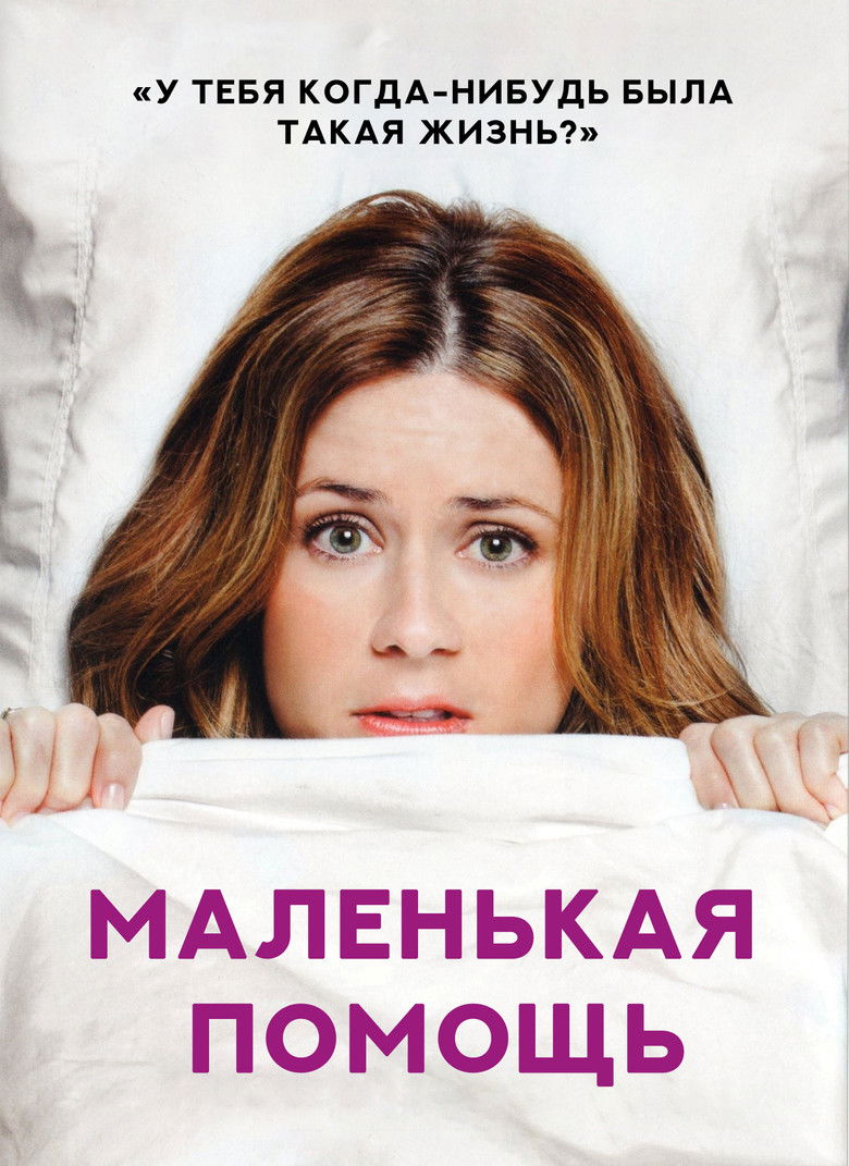 Маленькая помощь (2010)