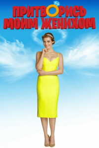 Притворись моим женихом (2018)