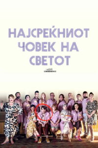 Најсреќниот човек на светот (2023)