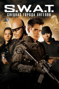 S.W.A.T.: Спецназ города ангелов (2003)