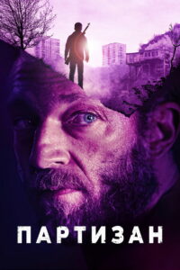 Партизан (2015)