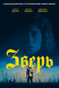 Зверь (2018)