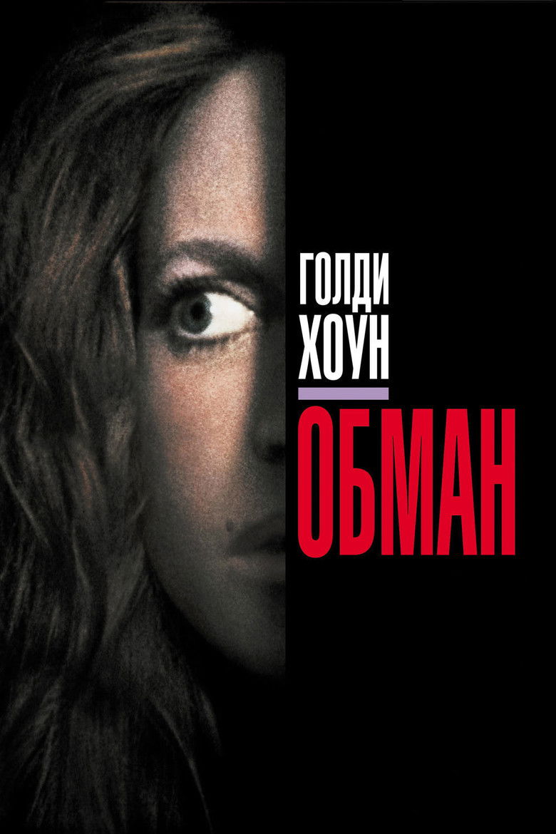 Обман (1991)